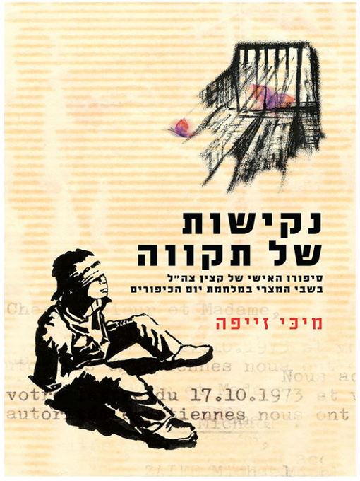 Cover of נקישות של תקווה